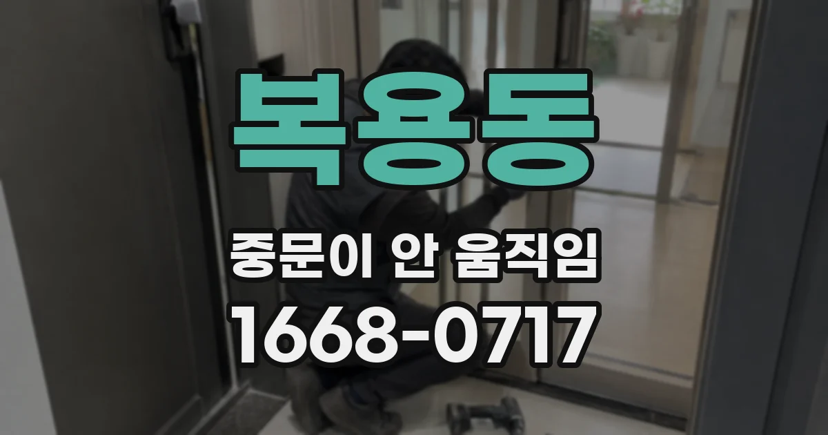 복용동 중문이 안 움직임