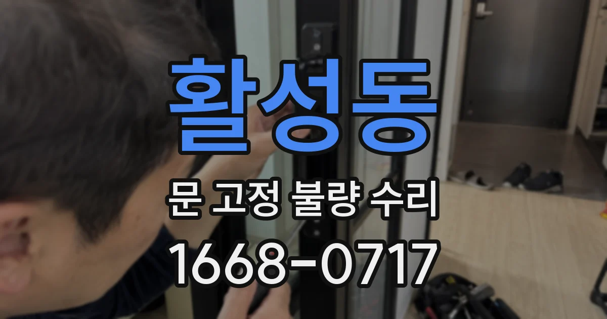 활성동 문 고정 불량 수리