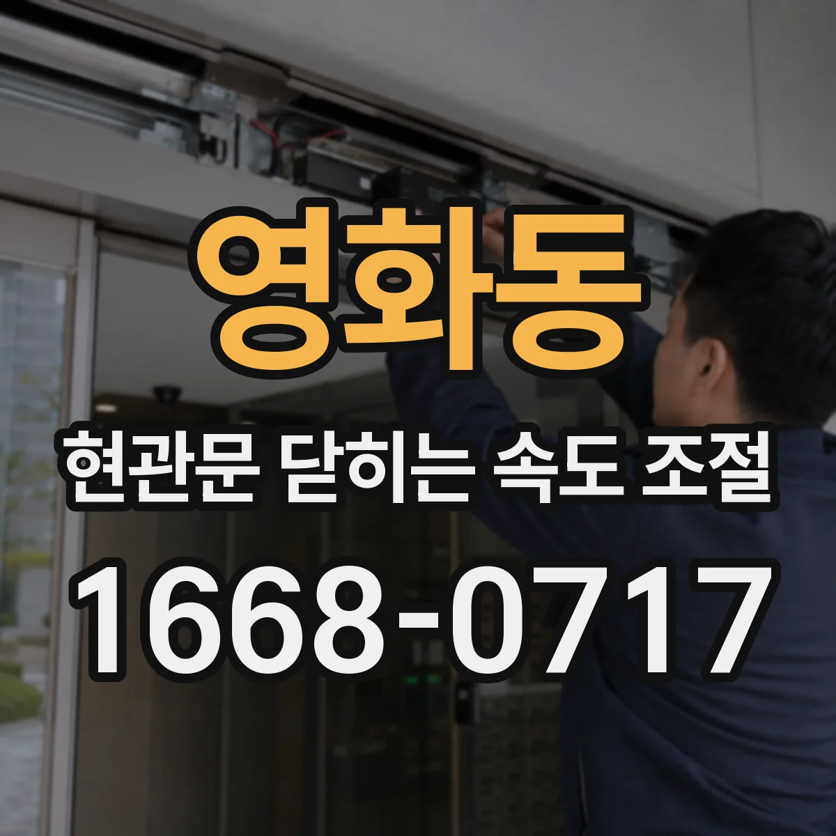 영화동 현관문 닫히는 속도 조절