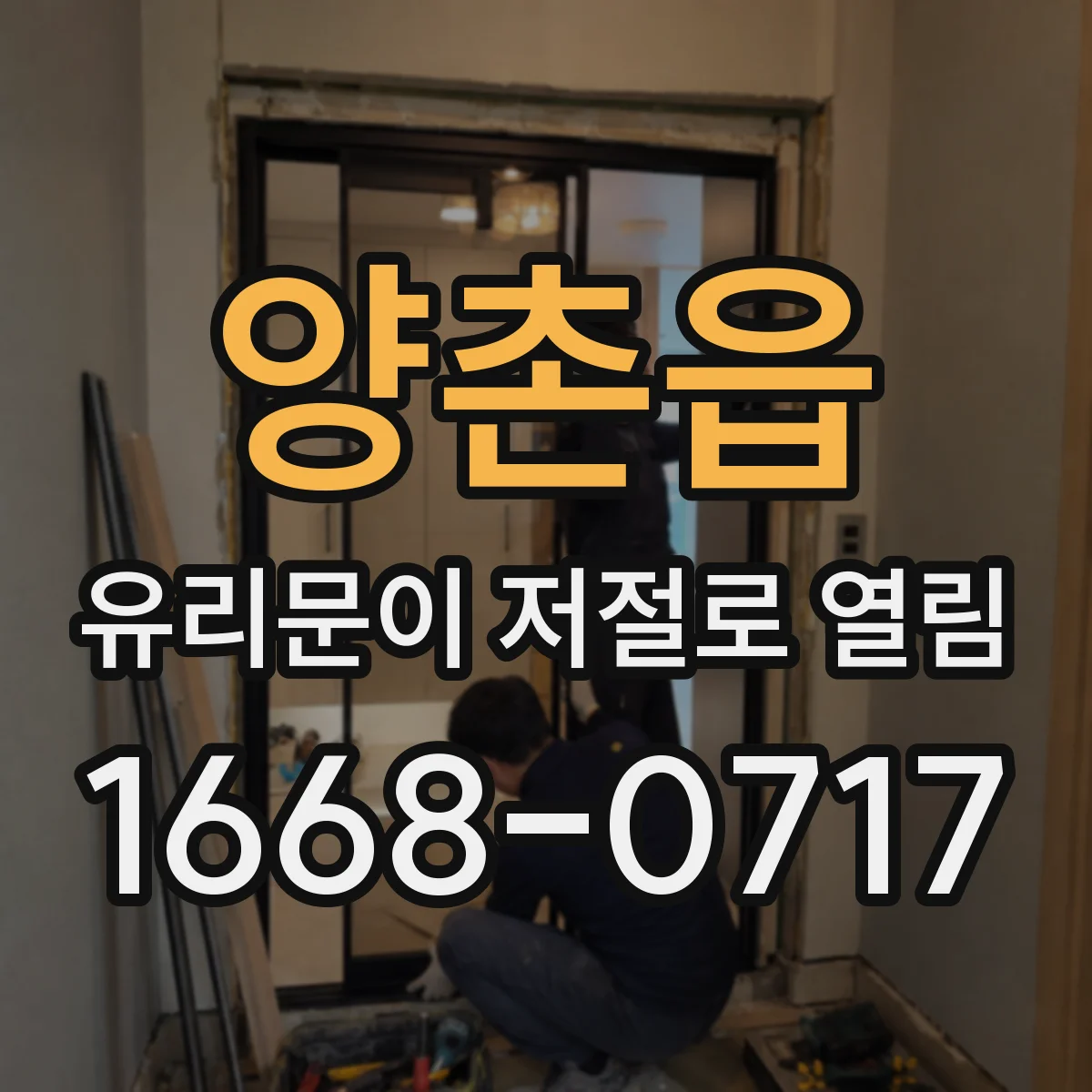 양촌읍 유리문이 저절로 열림