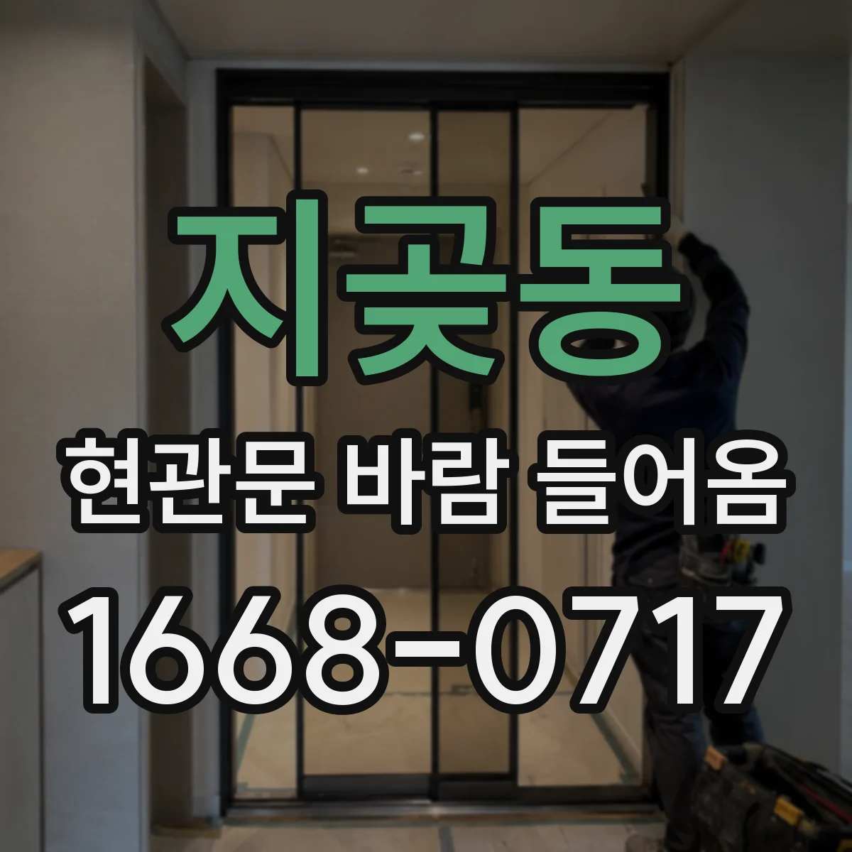 지곶동 현관문 바람 들어옴