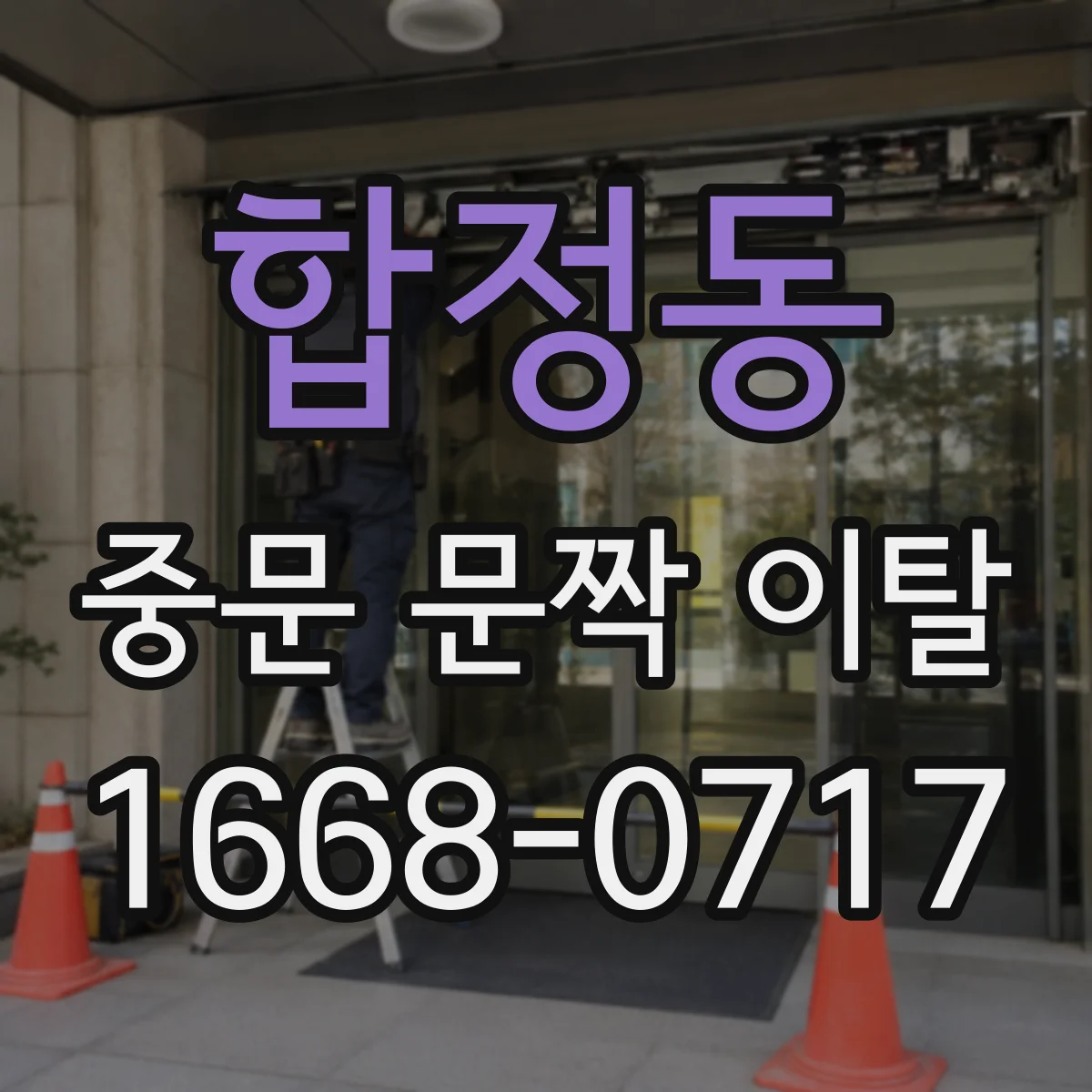 합정동 중문 문짝 이탈