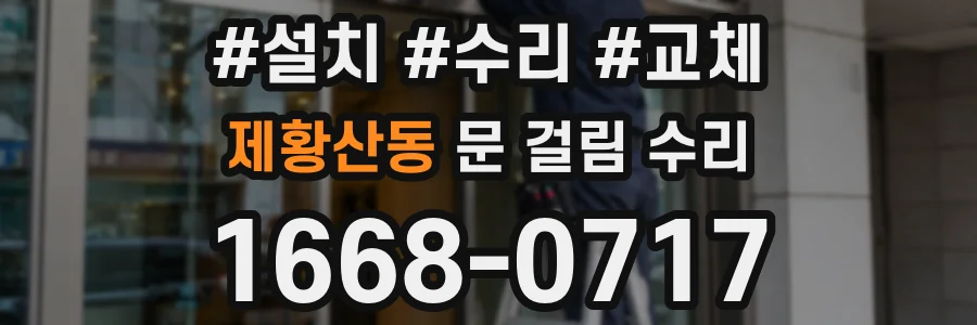 제황산동 문 걸림 수리