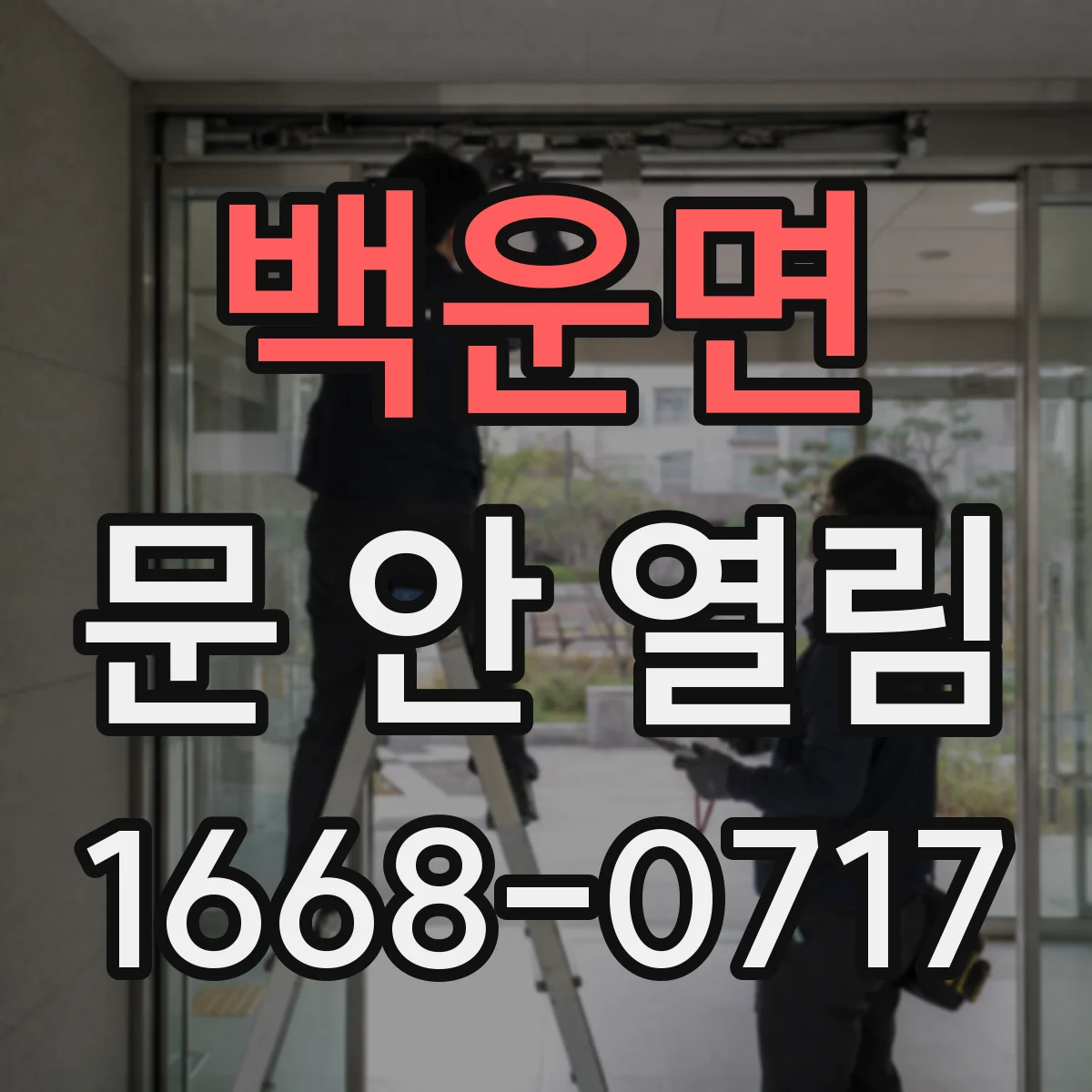 백운면 문 안 열림