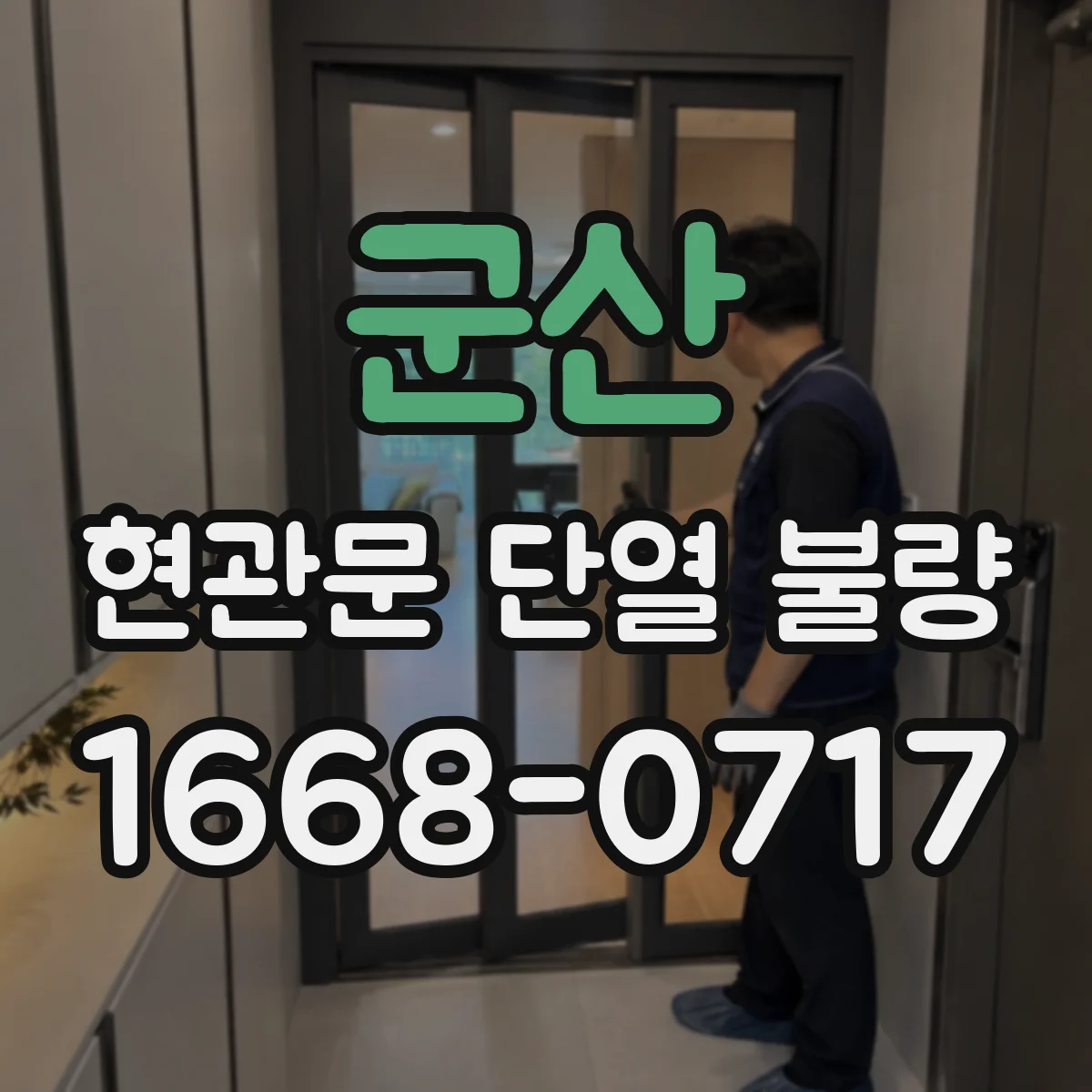 군산 현관문 단열 불량