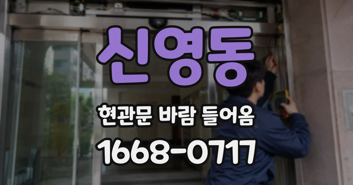 신영동 현관문 바람 들어옴