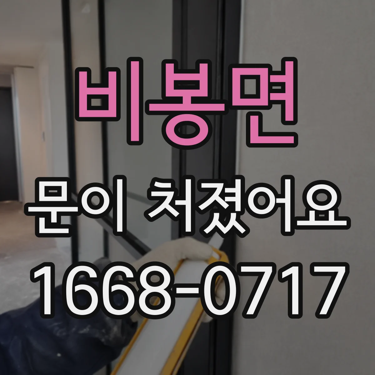 비봉면 문이 처졌어요