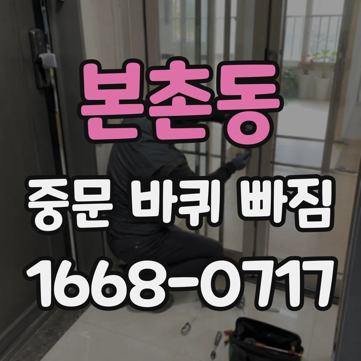 본촌동 중문 바퀴 빠짐