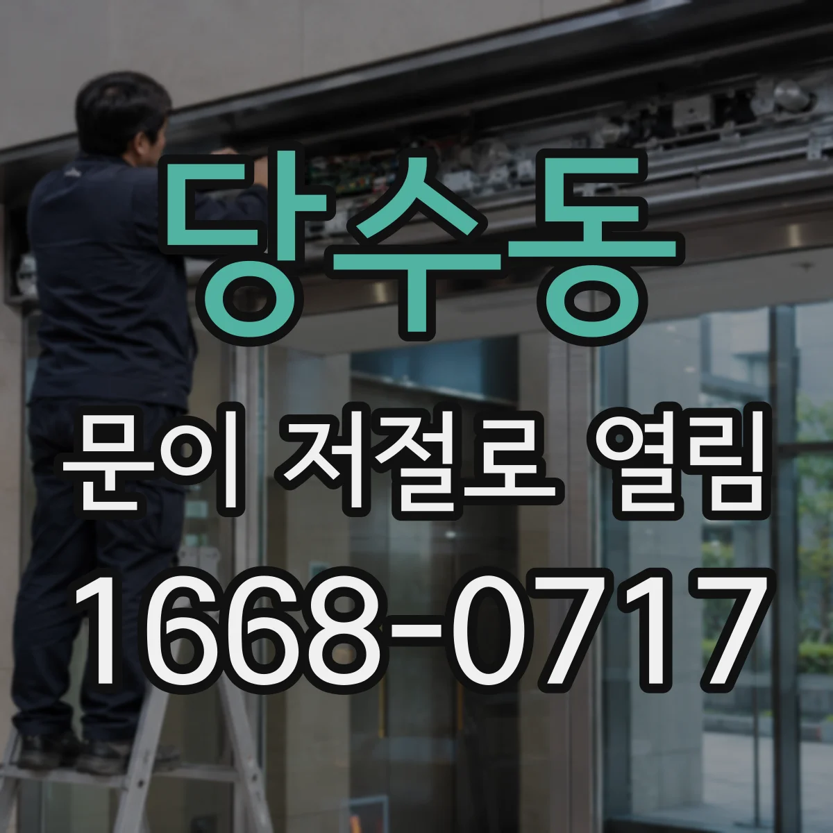 당수동 문이 저절로 열림