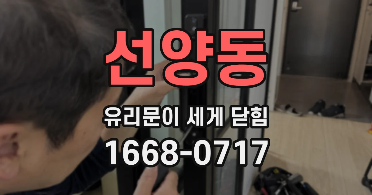 선양동 유리문이 세게 닫힘