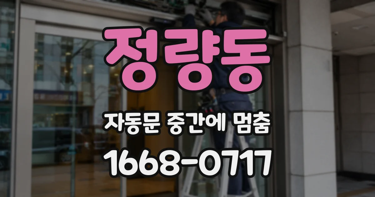 정량동 자동문 중간에 멈춤