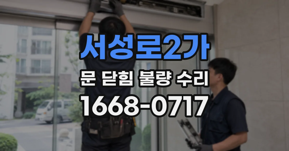 서성로2가 문 닫힘 불량 수리