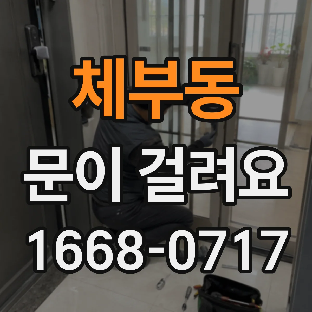 체부동 문이 걸려요 문틀 수평이 맞지 않아 생기는 걸림 현상