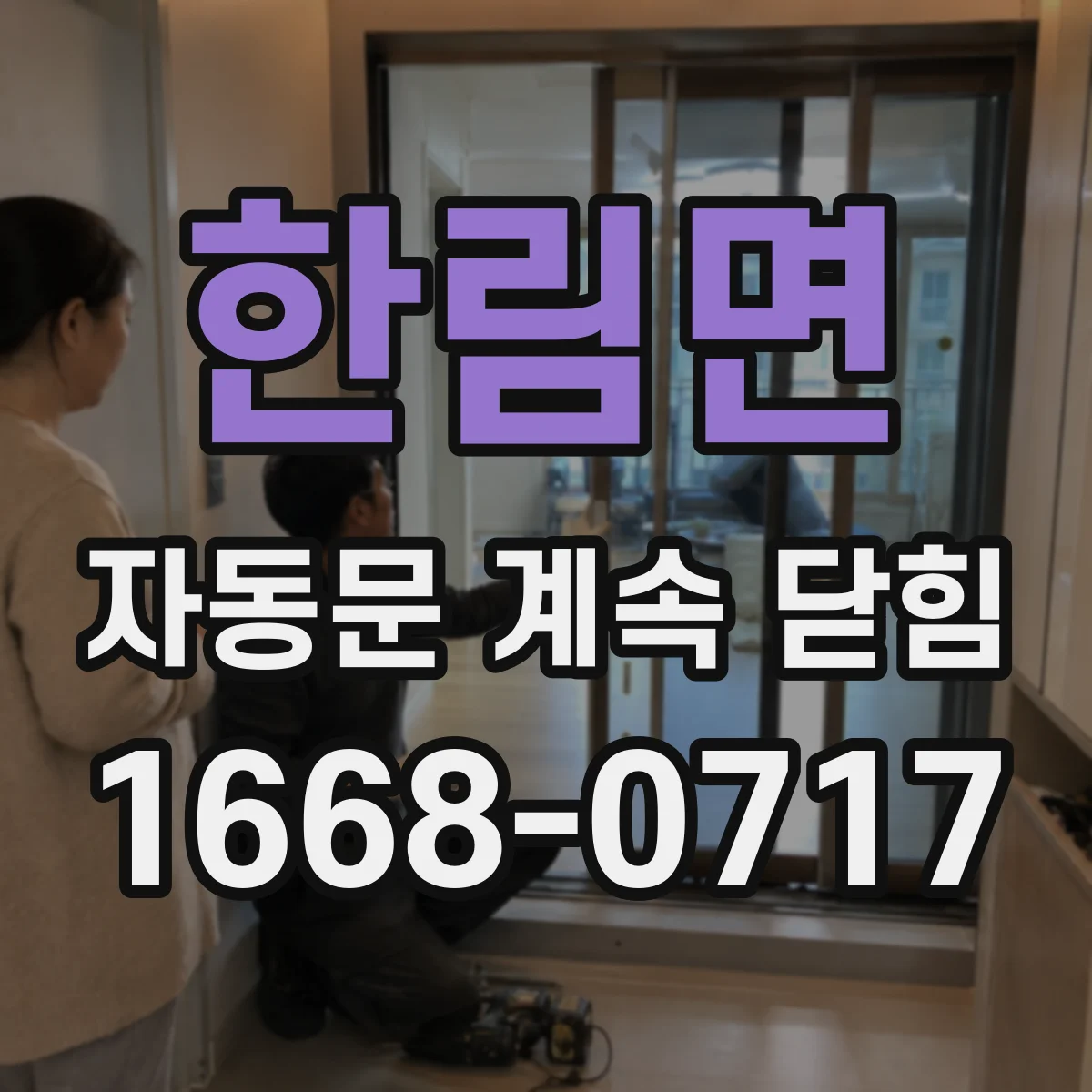 한림면 자동문 계속 닫힘