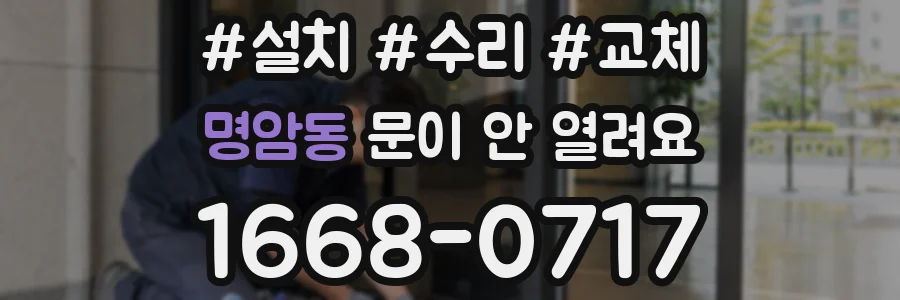 명암동 문이 안 열려요