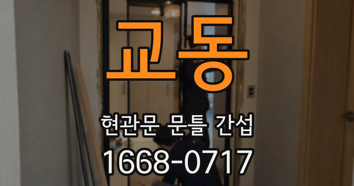 교동 현관문 문틀 간섭