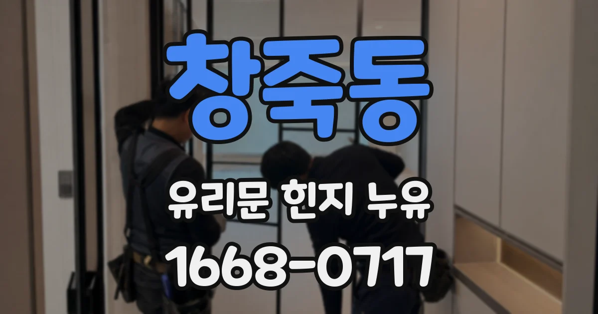 창죽동 유리문 힌지 누유