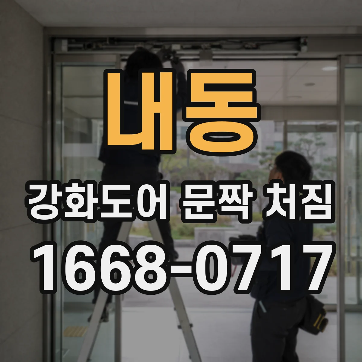 내동 강화도어 문짝 처짐