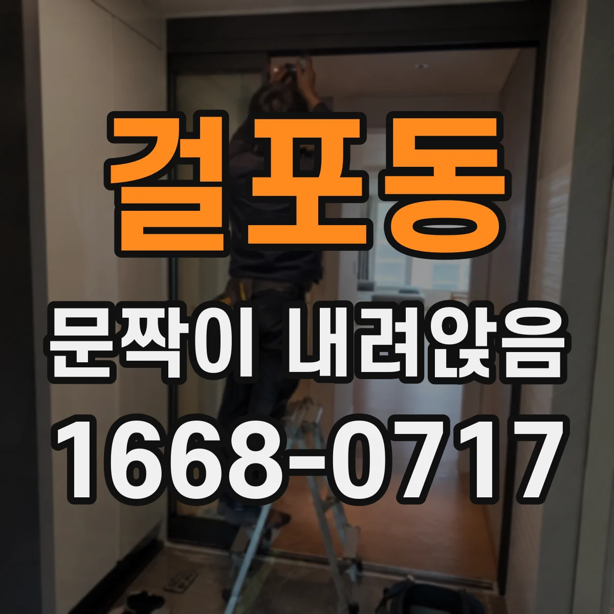 걸포동 문짝이 내려앉음