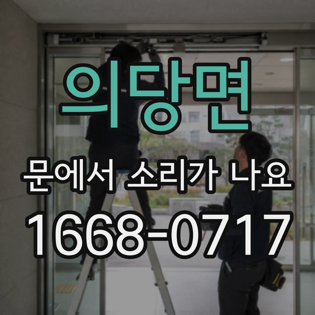 의당면 문에서 소리가 나요