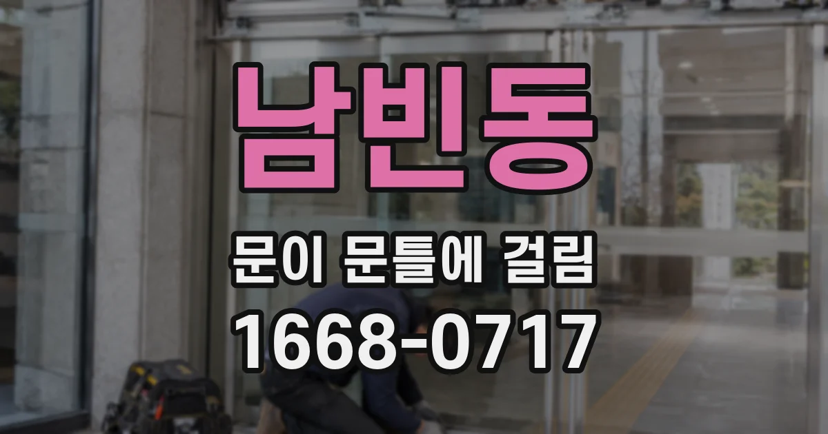 남빈동 문이 문틀에 걸림