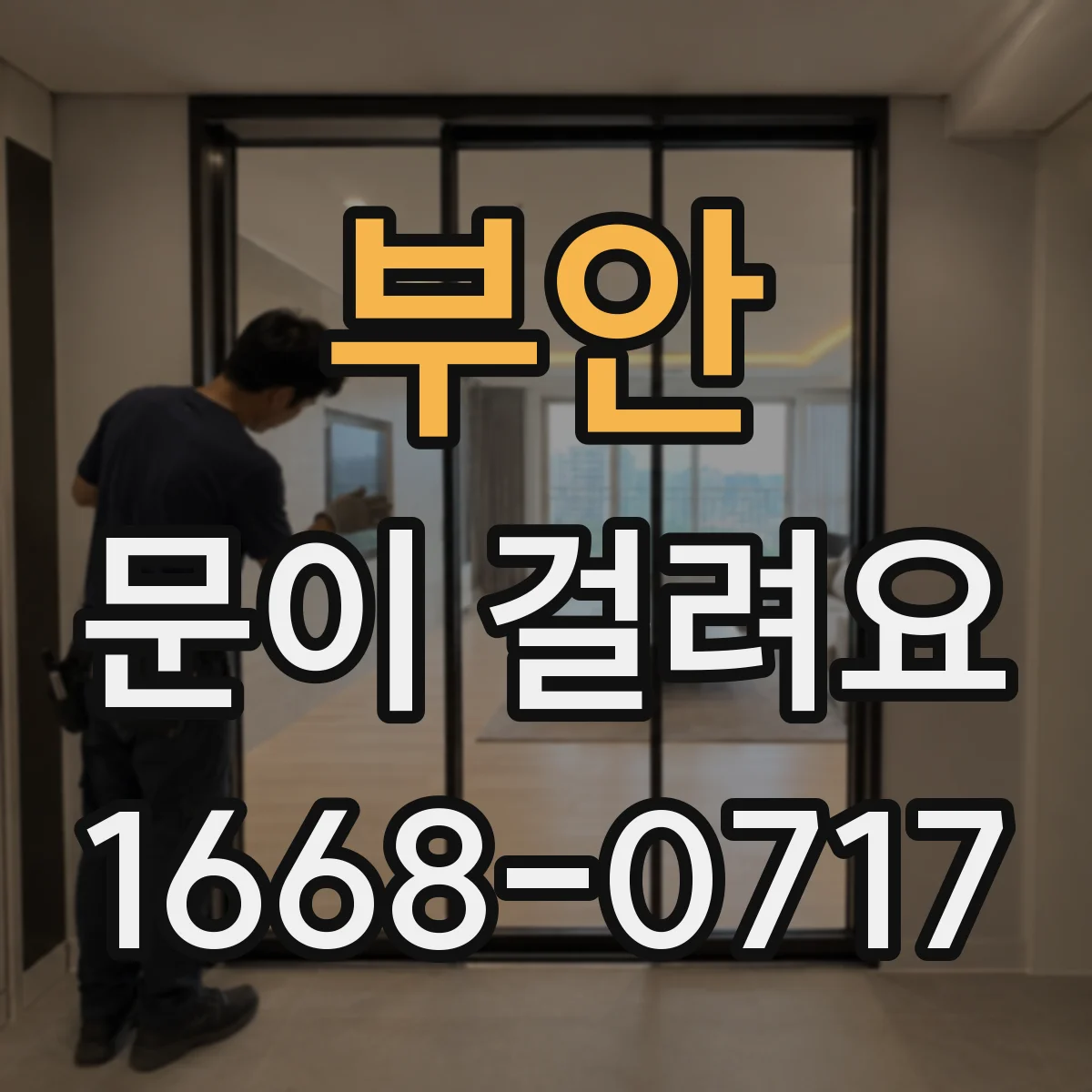 부안 문이 걸려요 중문 닫힐 때 걸리는 소리 원인 확인