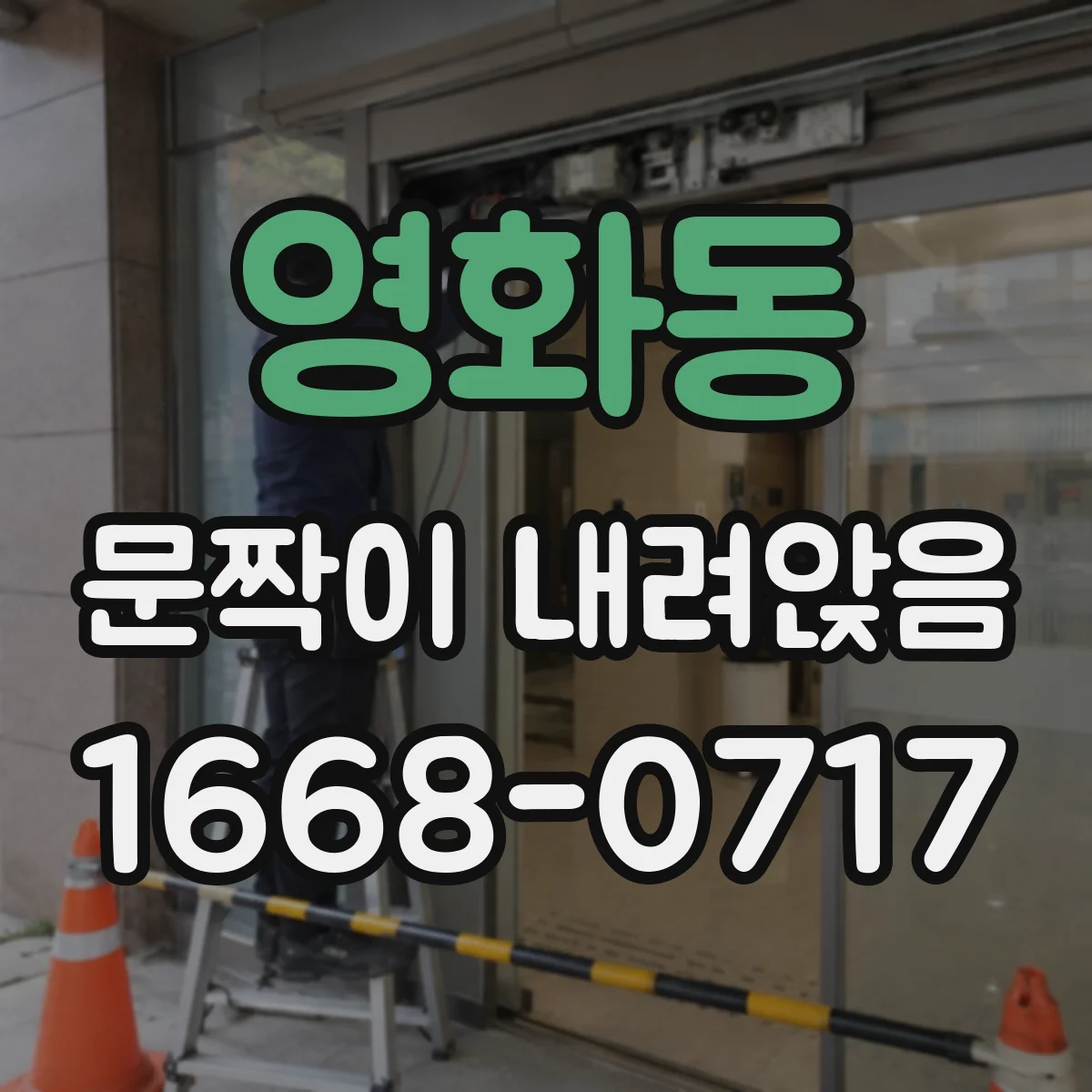 영화동 문짝이 내려앉음