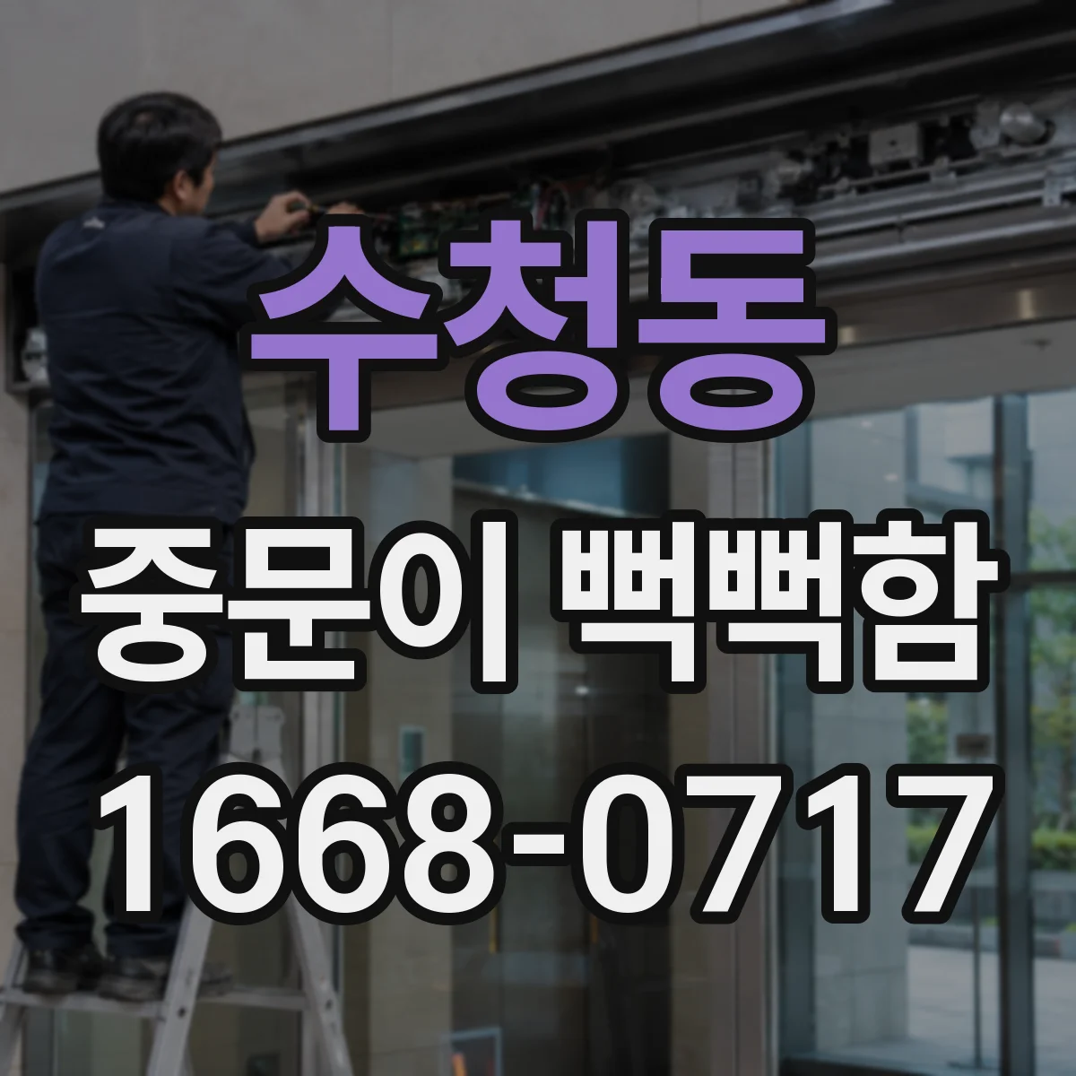 수청동 중문이 뻑뻑함