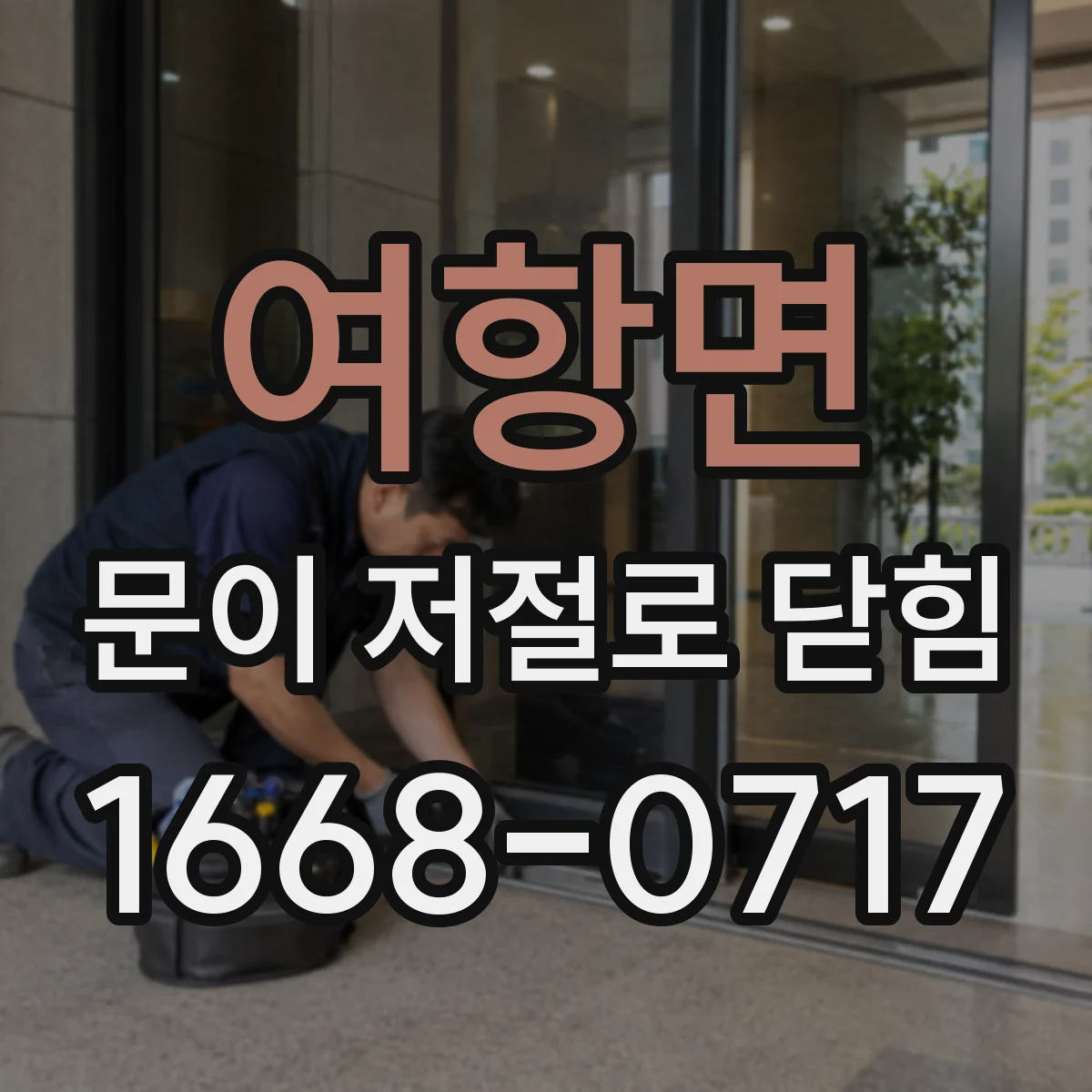 여항면 문이 저절로 닫힘