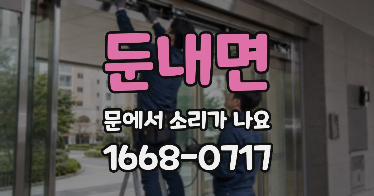 둔내면 문에서 소리가 나요