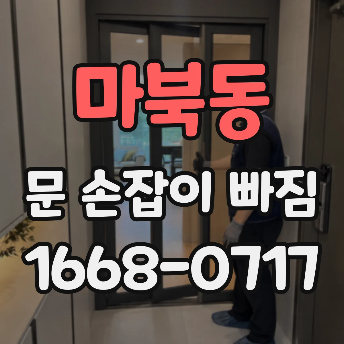 마북동 문 손잡이 빠짐