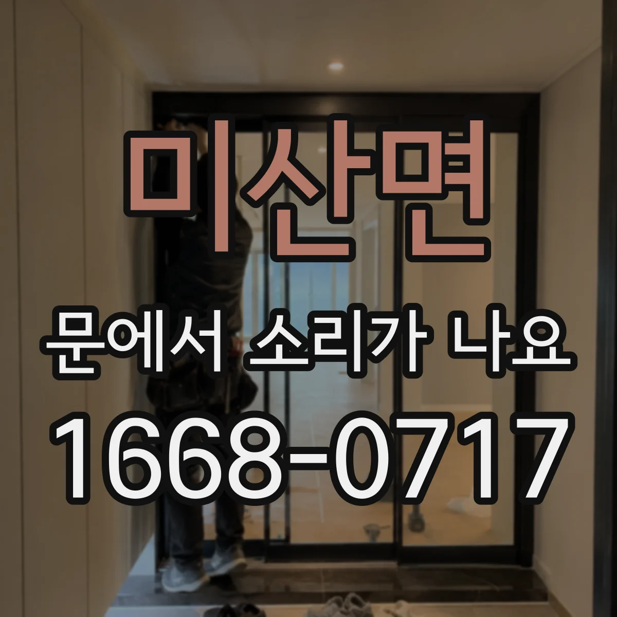 미산면 문에서 소리가 나요