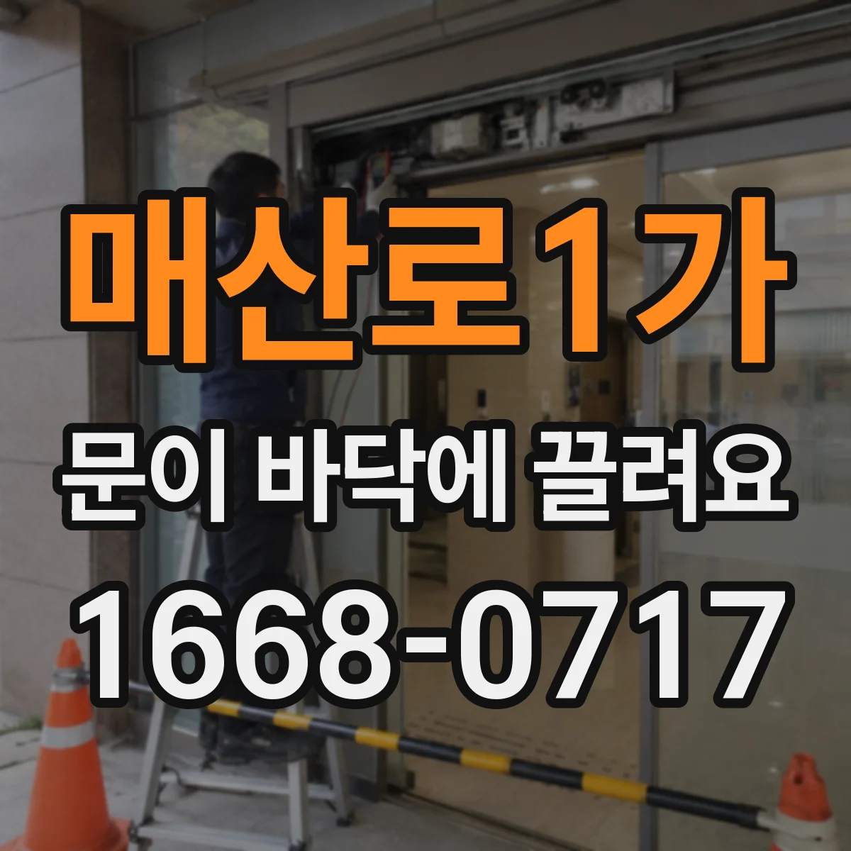 매산로1가 문이 바닥에 끌려요