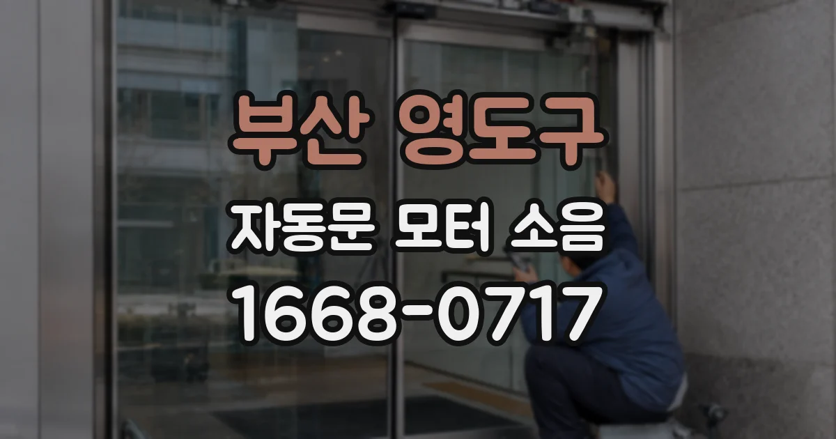 부산 영도구 자동문 모터 소음