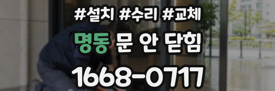 명동 문 안 닫힘