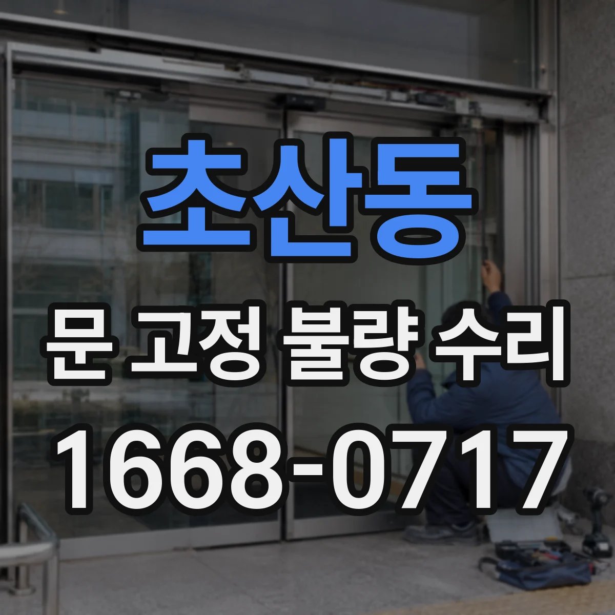 초산동 문 고정 불량 수리