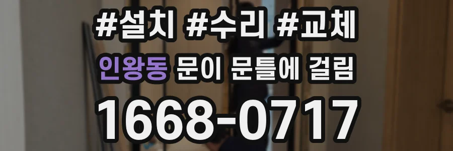 인왕동 문이 문틀에 걸림