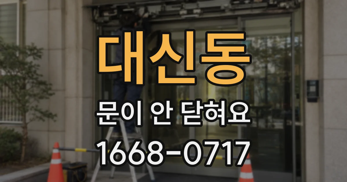 대신동 문이 안 닫혀요