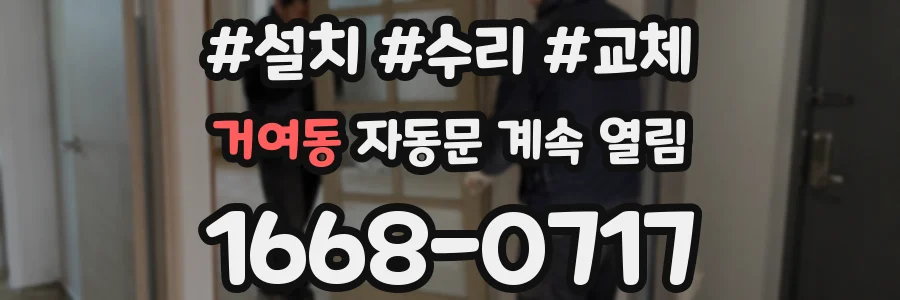 거여동 자동문 계속 열림