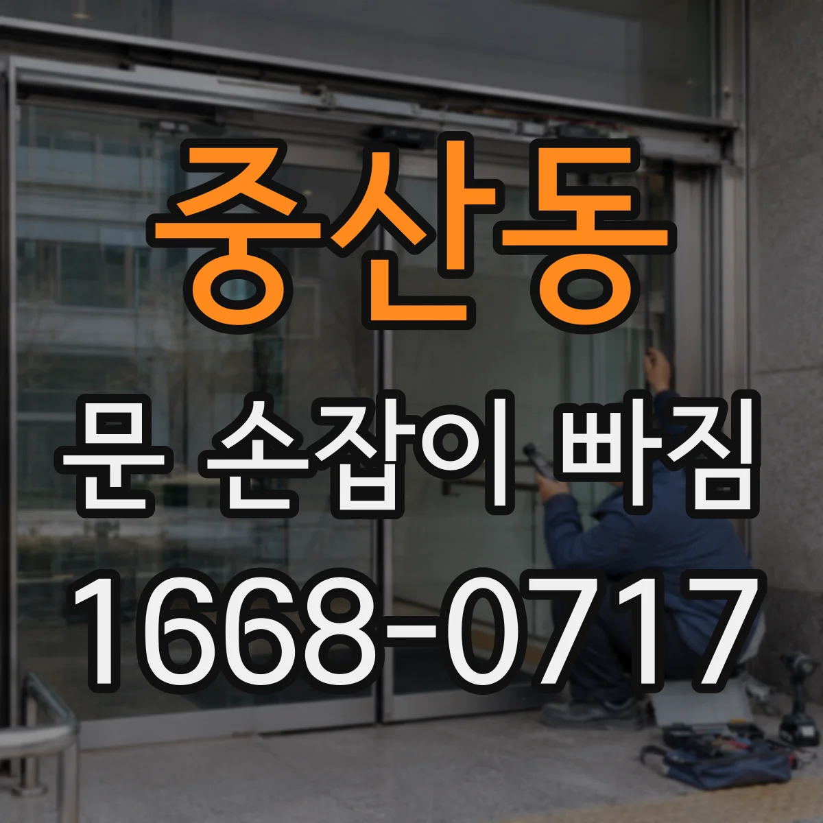 중산동 문 손잡이 빠짐