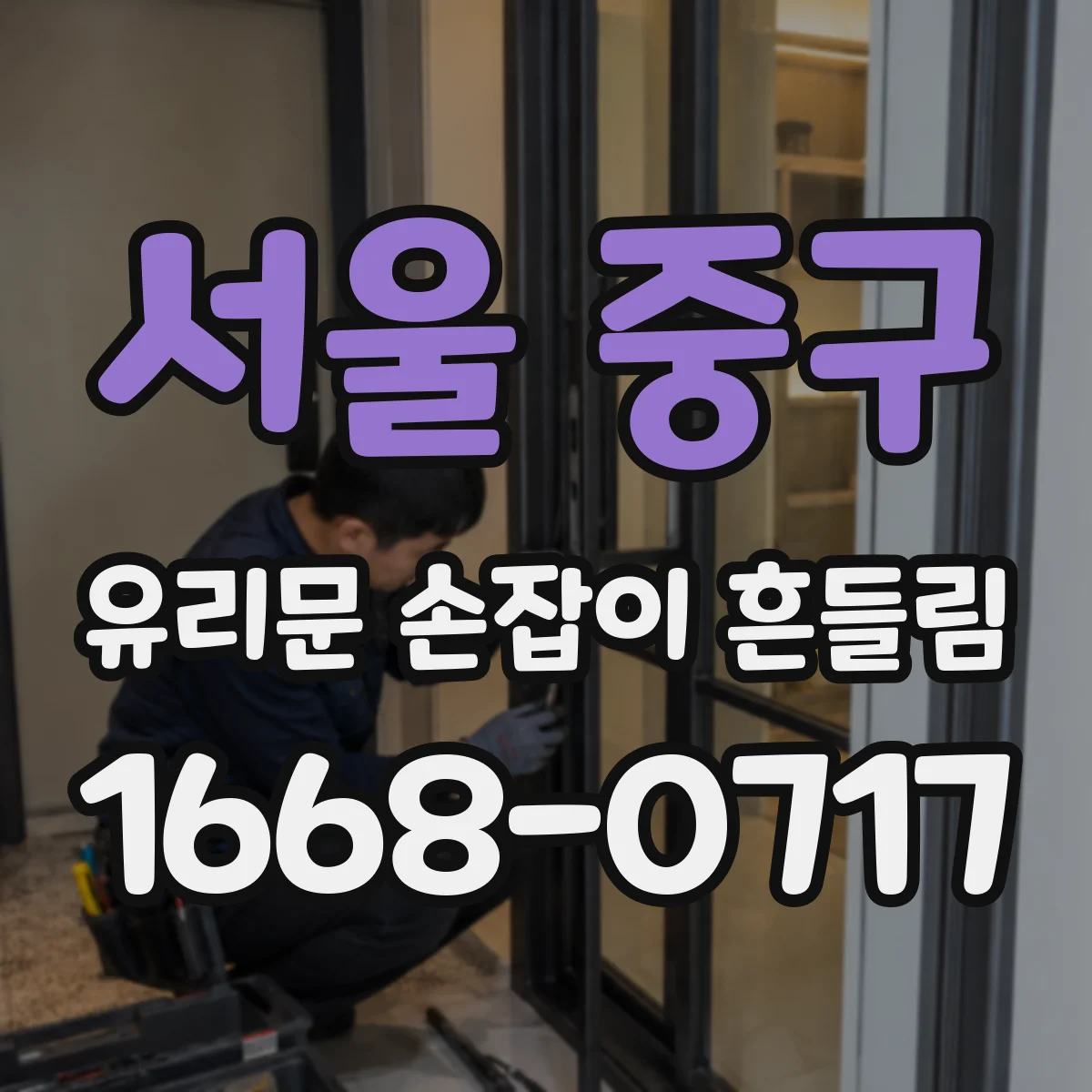 서울 중구 유리문 손잡이 흔들림