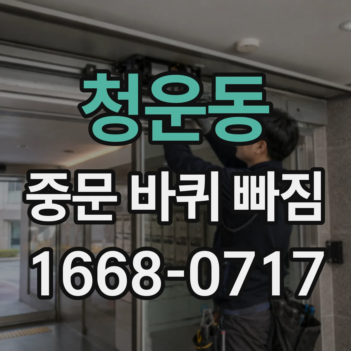 청운동 중문 바퀴 빠짐