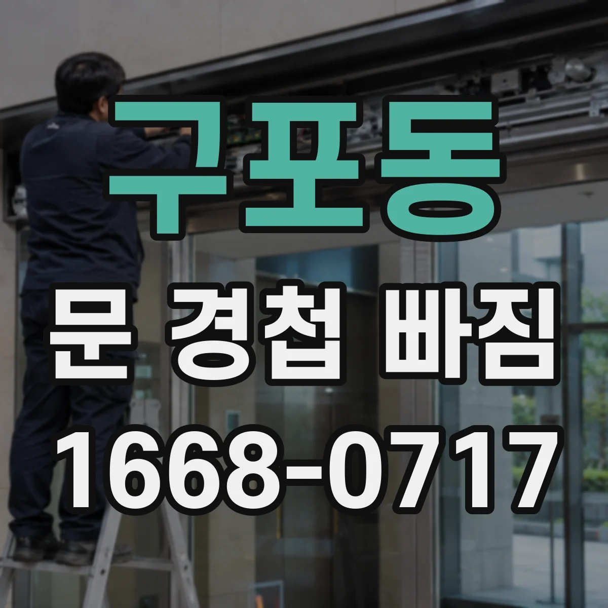 구포동 문 경첩 빠짐