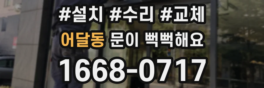 어달동 문이 뻑뻑해요