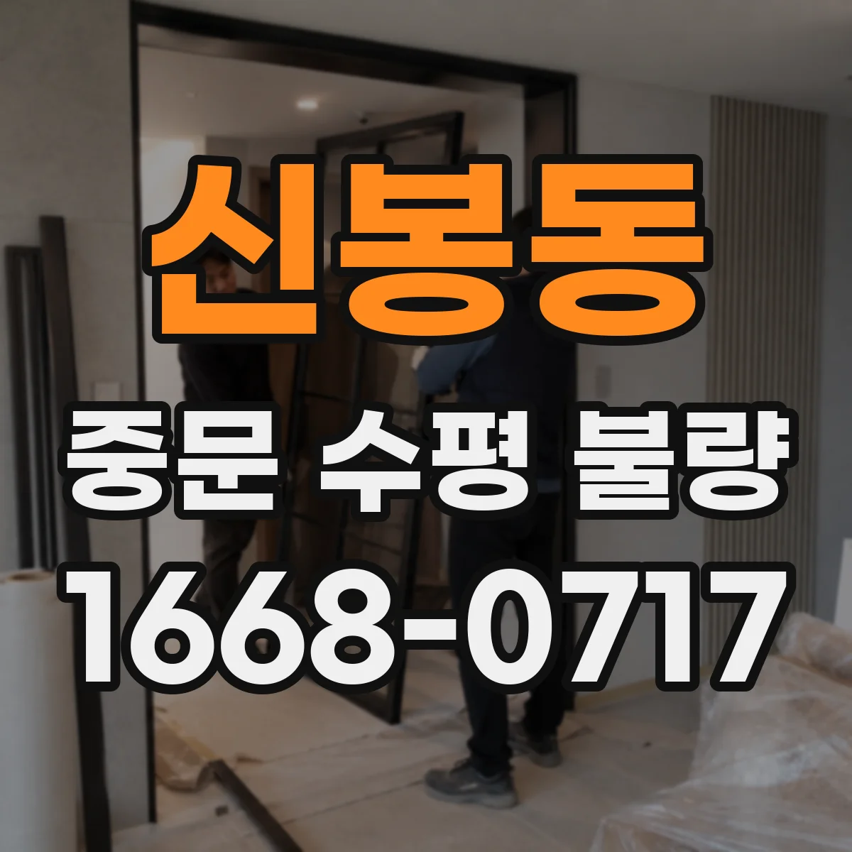 신봉동 중문 수평 불량