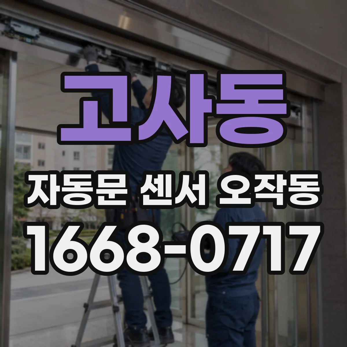 고사동 자동문 센서 오작동