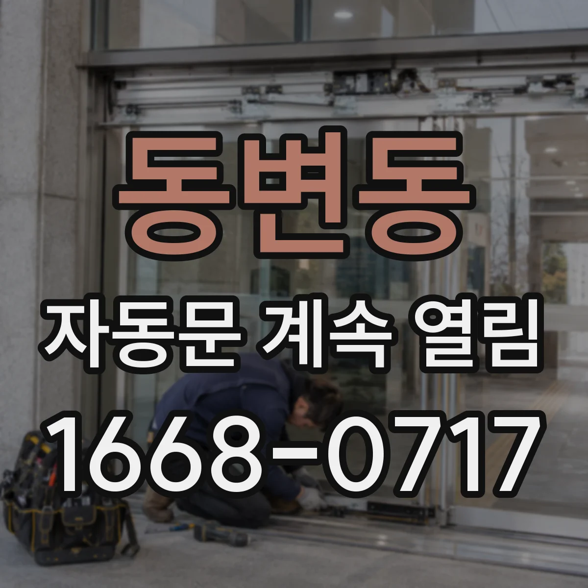동변동 자동문 계속 열림