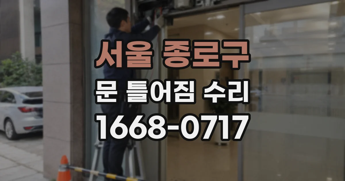 서울 종로구 문 틀어짐 수리