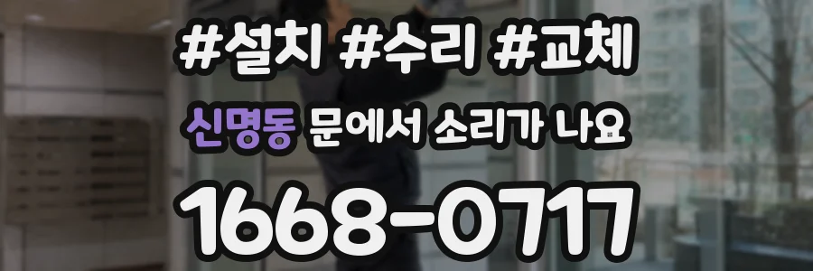 신명동 문에서 소리가 나요