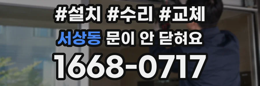 서상동 문이 안 닫혀요